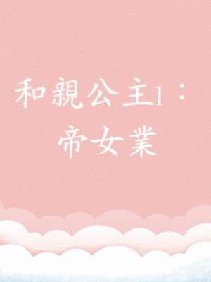 和親公主1：帝女業