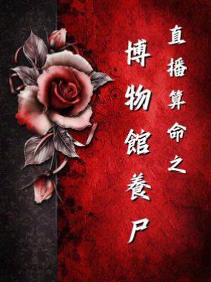 直播算命之博物館養尸