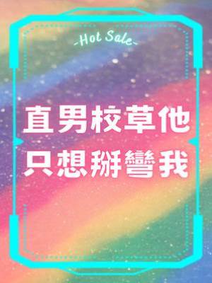 直男校草他只想掰彎我