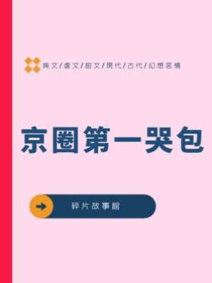 京圈第一哭包