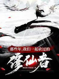 那些年,我們一起砍過的修仙者