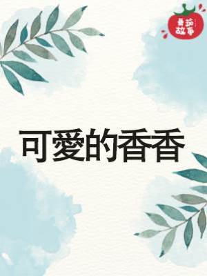 可愛的香香