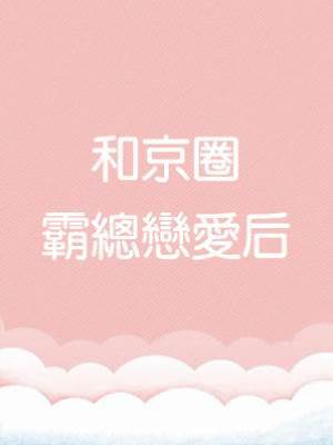 和京圈霸總戀愛后