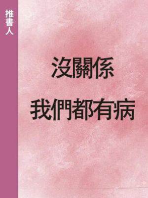 沒關係我們都有病