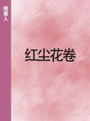 紅塵花卷.