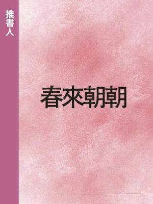 春來朝朝