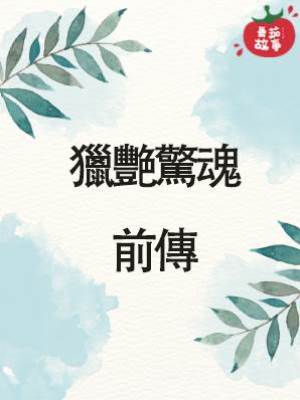 獵艷驚魂：前傳