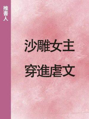 沙雕女主穿進虐文