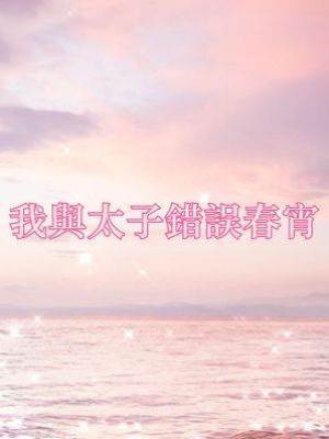 我與太子錯誤春宵