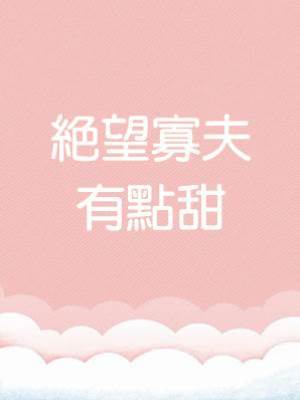 絕望寡夫有點甜