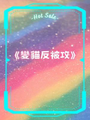 變貓反被攻