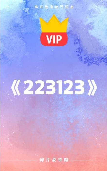 像是公示通知一樣結束了他們三年的戀愛