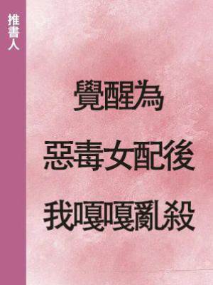 覺醒為惡毒女配後我嘎嘎亂殺