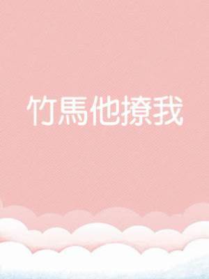 竹馬他撩我