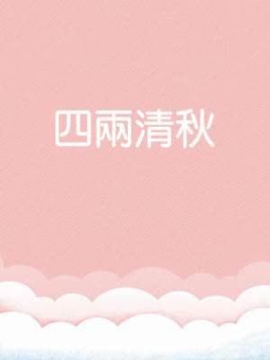 四兩清秋