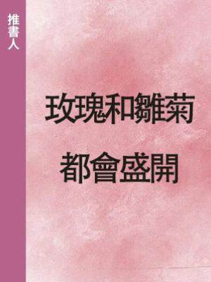 玫瑰和雛菊都會盛開