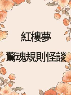 紅樓夢驚魂規則怪談