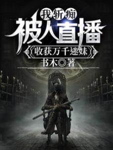 我斬癡被人直播，收獲萬千迷妹