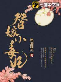 暴君的替嫁小毒妃