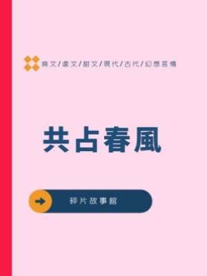 共占春風