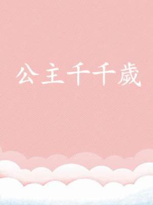 公主千千歲