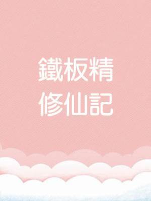 鐵板精修仙記