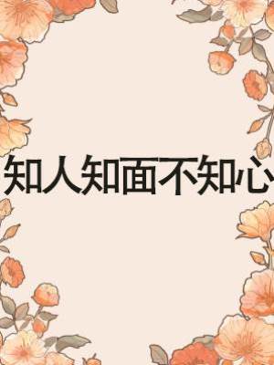 知人知面不知心