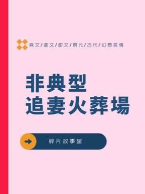 非典型追妻火葬場