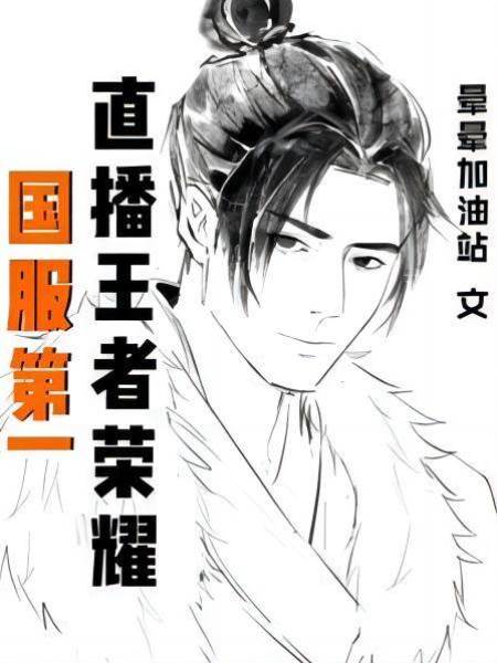 國服第一直播王者榮耀