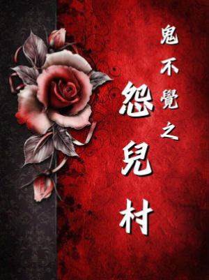 鬼不覺之怨兒村
