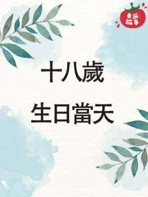 十八歲生日當天