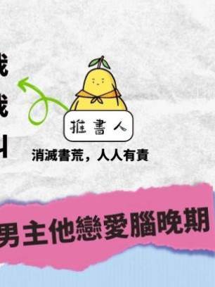 男主他戀愛腦晚期