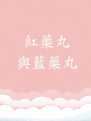 紅藥丸與藍藥丸