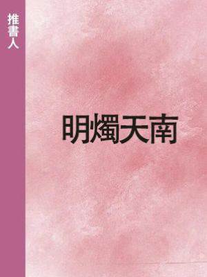 明燭天南.