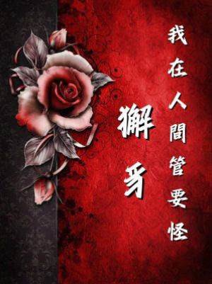 我在人間管妖怪：獬豸