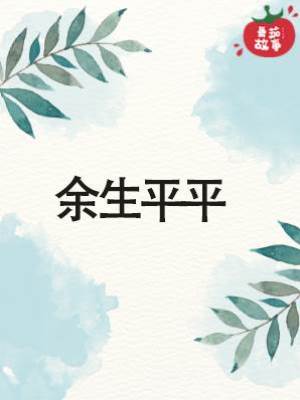 余生平平