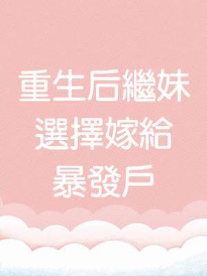 重生后繼妹選擇嫁給暴發戶