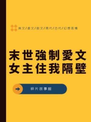 末世強制愛文女主住我隔壁