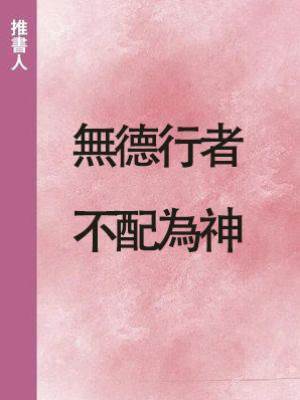 無德行者，不配為神