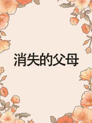 消失的父母