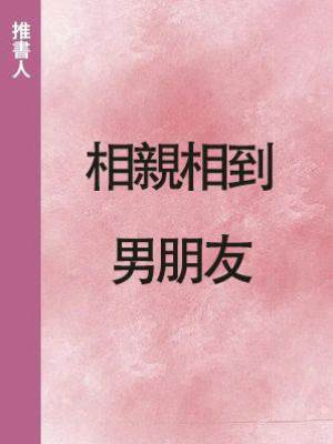 相親相到男朋友