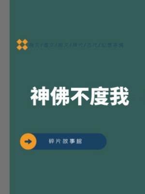 神佛不度我