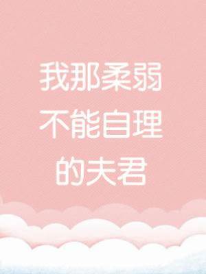 我那柔弱不能自理的夫君