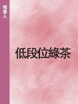 低段位綠茶