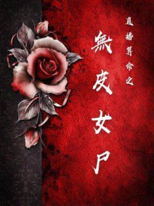 直播算命之無皮女尸