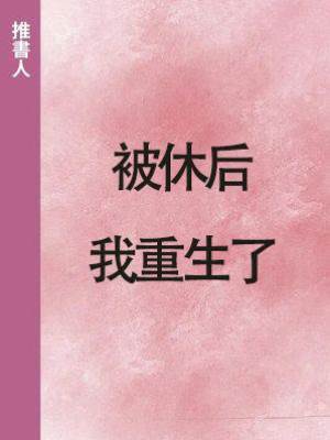 被休后，我重生了