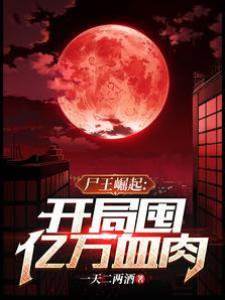 尸王崛起，開局囤億萬血肉