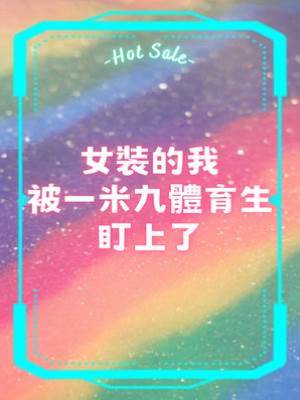 女裝的我被一米九體育生盯上了