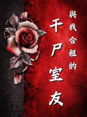 與我合租的干尸室友