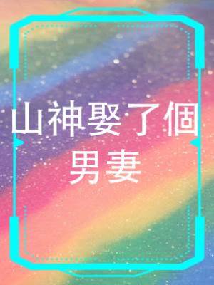 山神娶了個男妻